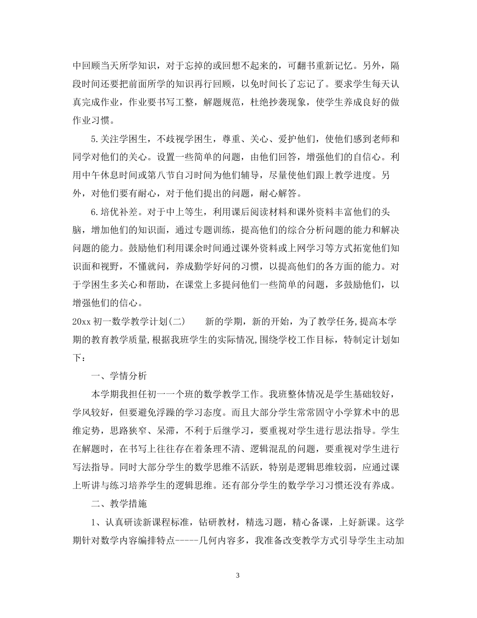 初一数学教学计划_第3页
