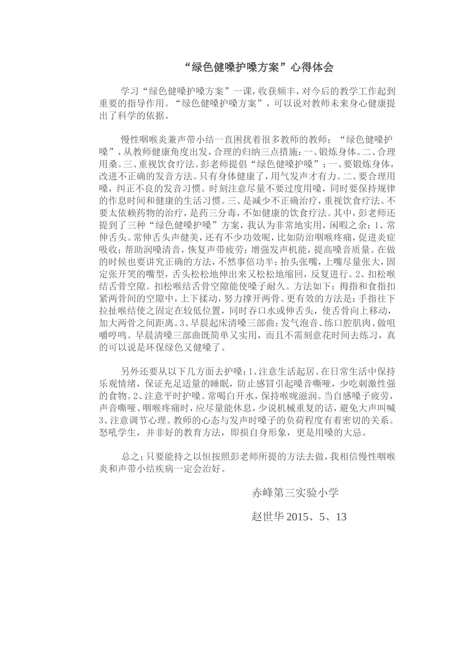 绿色健嗓护嗓方案(1)_第1页