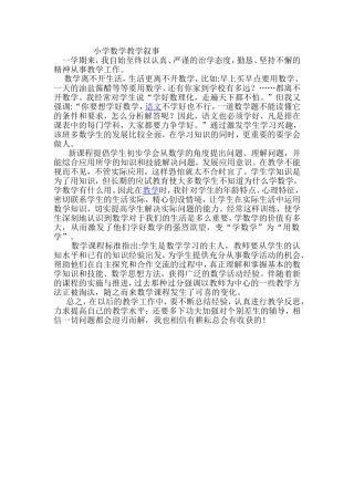 小学数学教学叙事 (3)