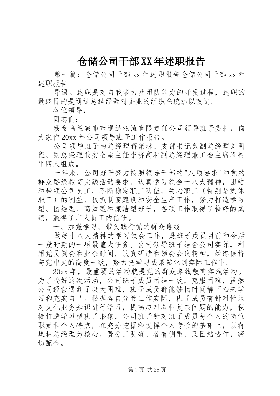 仓储公司干部XX年述职报告_第1页