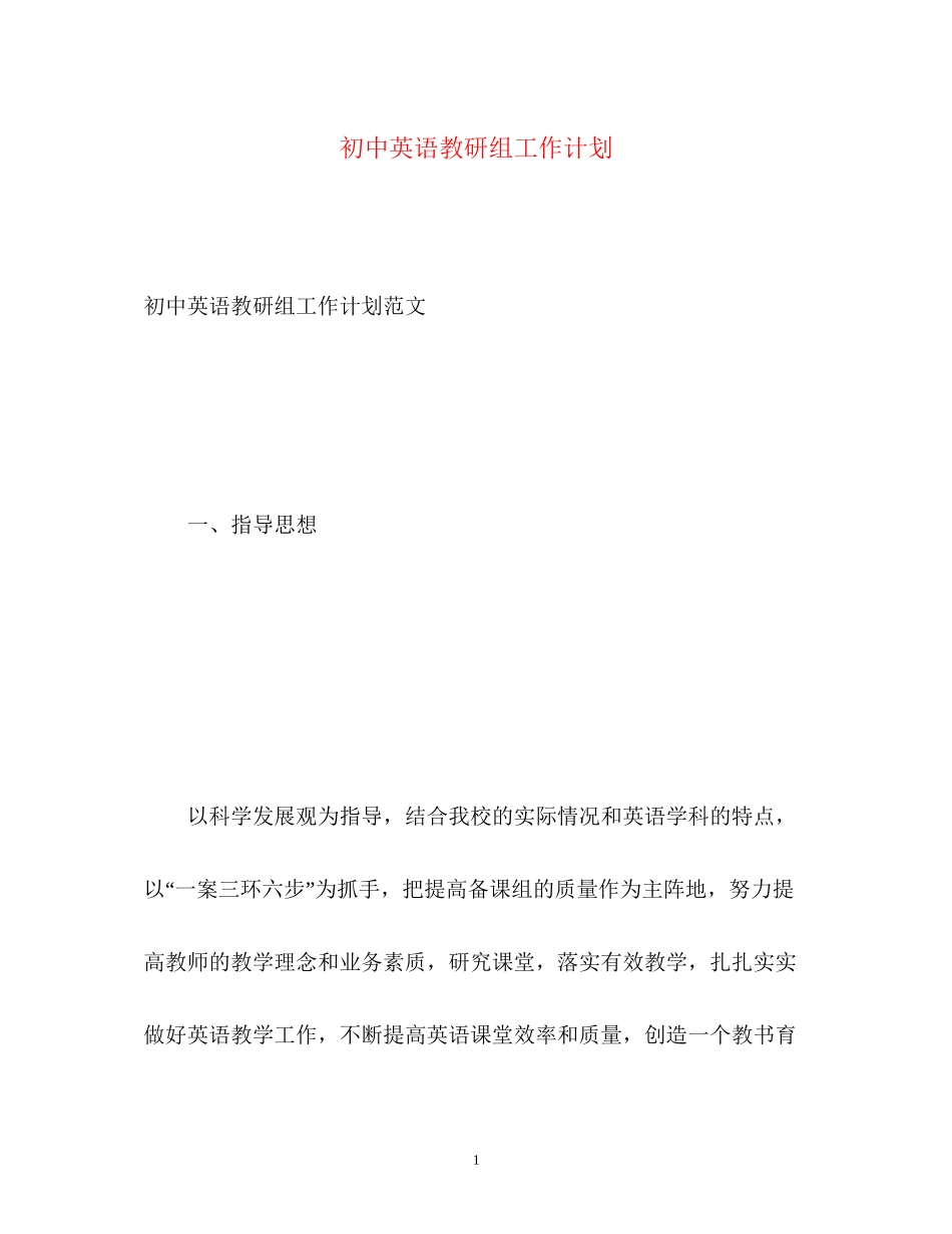 初中英语教研组工作计划2)_第1页