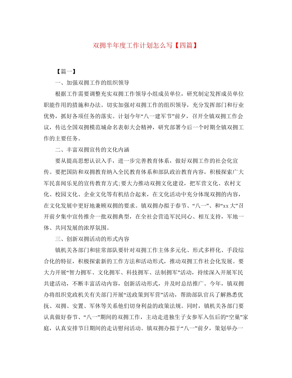双拥半年度工作计划怎么写【四篇】_第1页