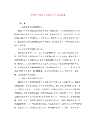 双拥半年度工作计划怎么写【四篇】