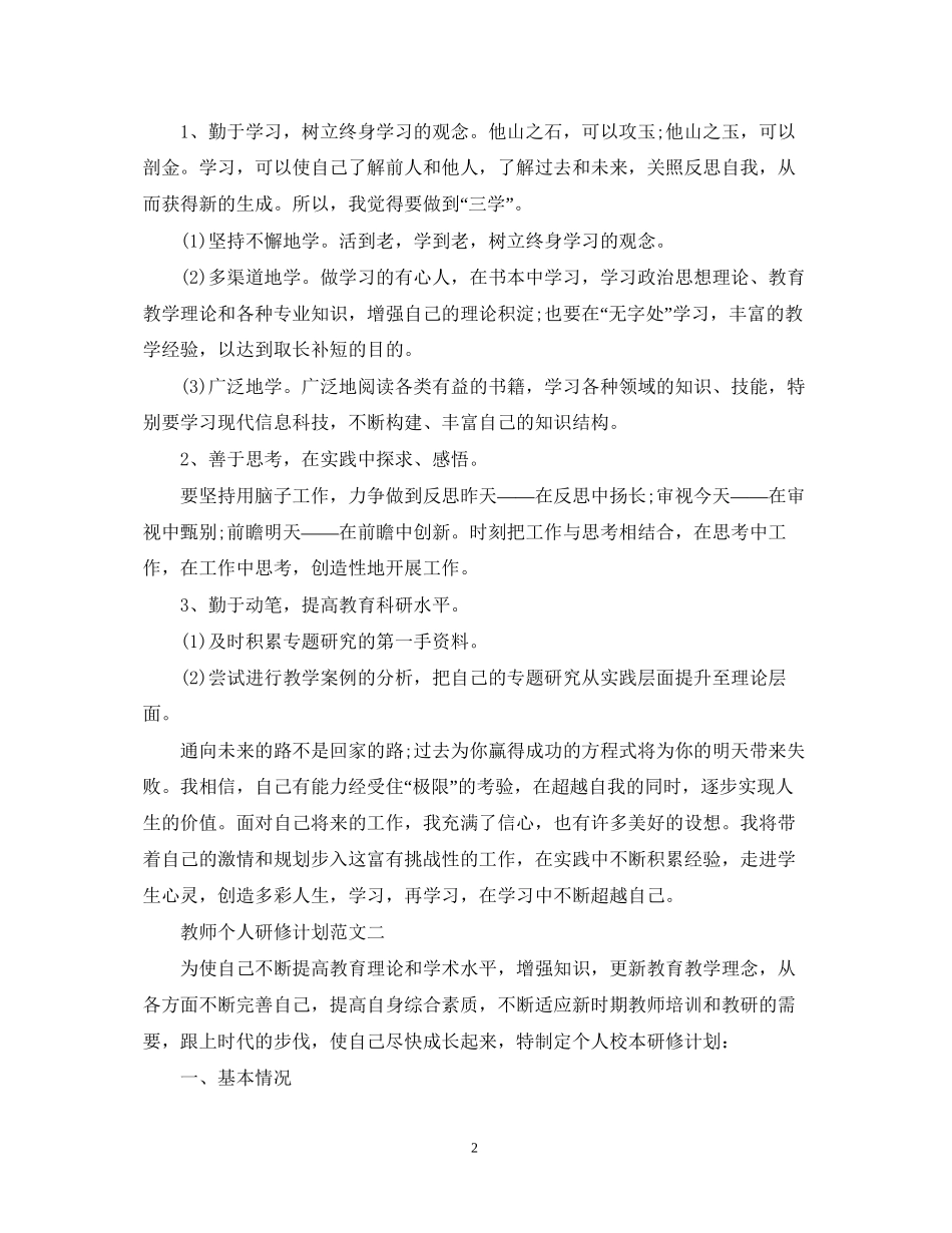 关于教师个人研修计划范文_第2页