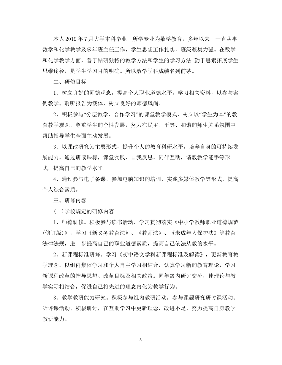 关于教师个人研修计划范文_第3页