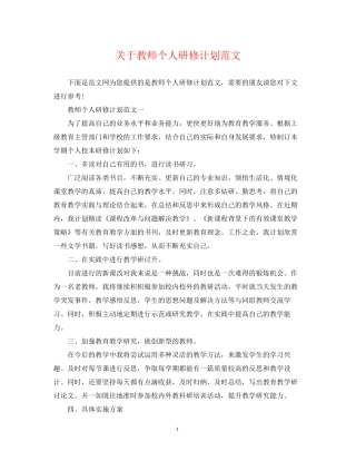 关于教师个人研修计划范文