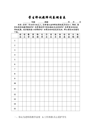 学生评议教师问卷调查表