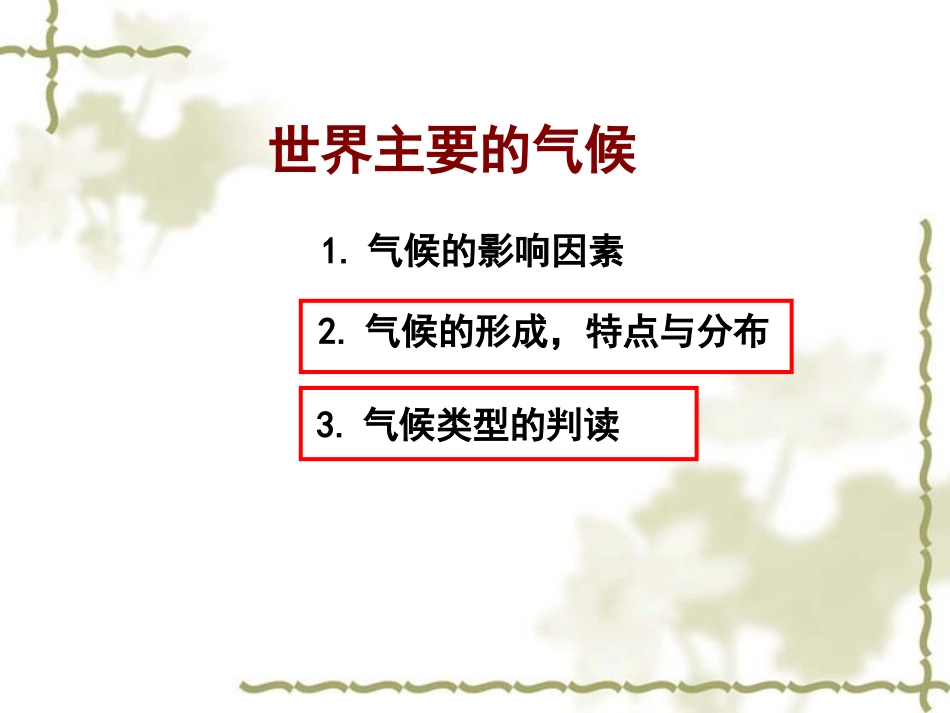 第三节大气环境——世界主要的气候_第1页