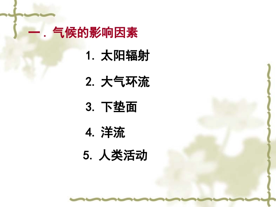 第三节大气环境——世界主要的气候_第2页