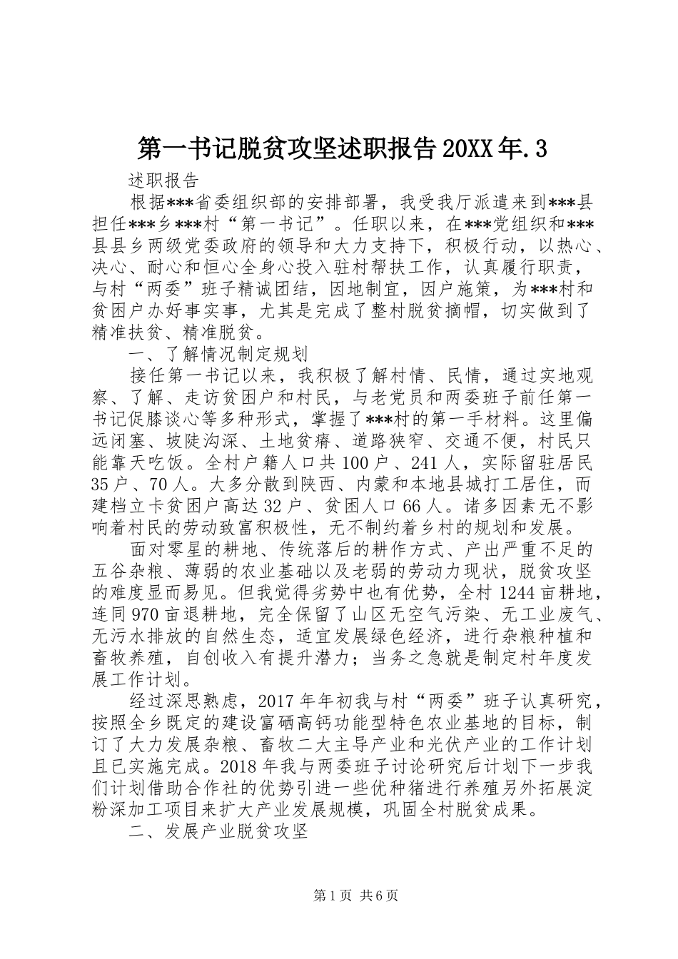第一书记脱贫攻坚述职报告20XX年.3_第1页