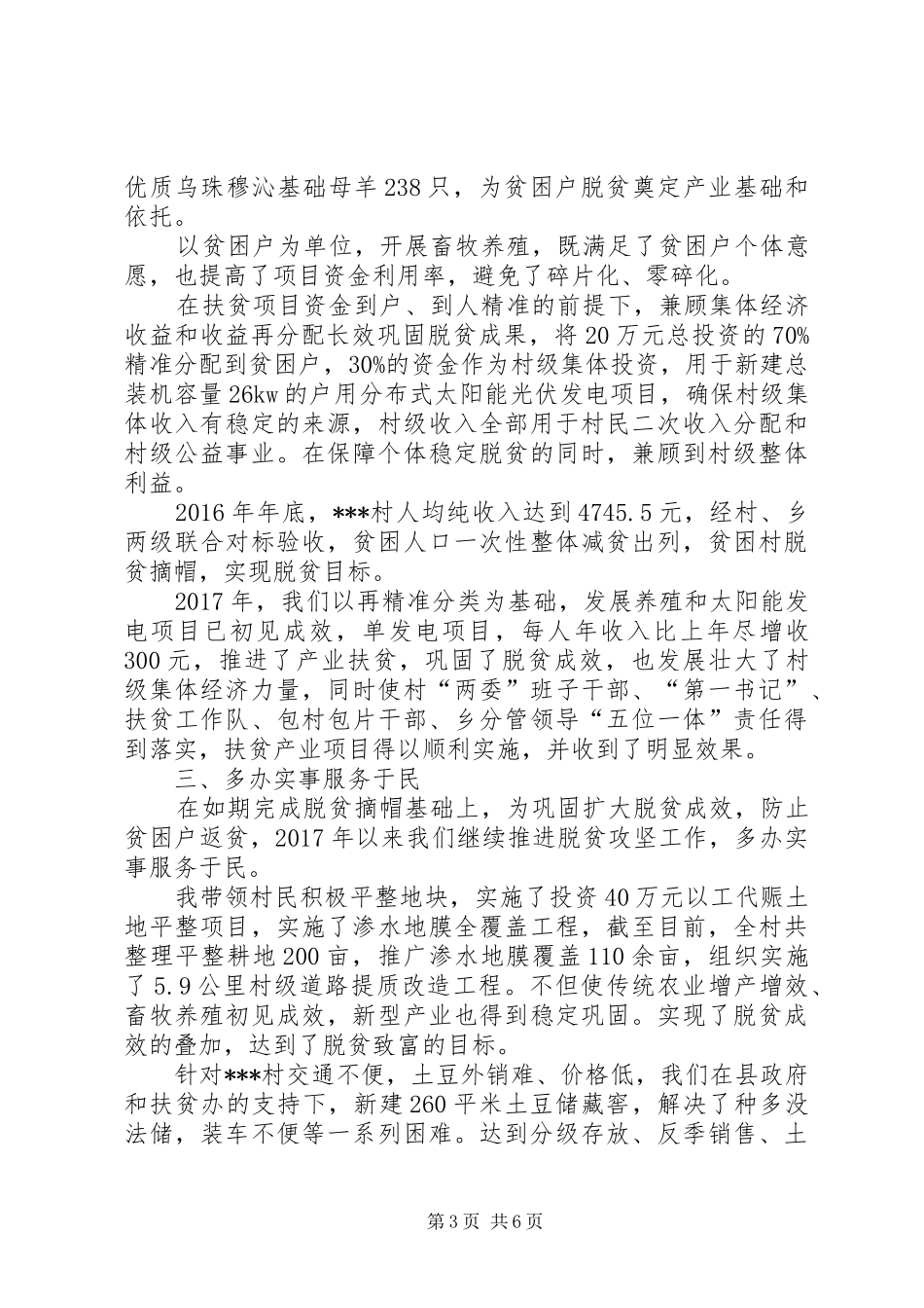 第一书记脱贫攻坚述职报告20XX年.3_第3页