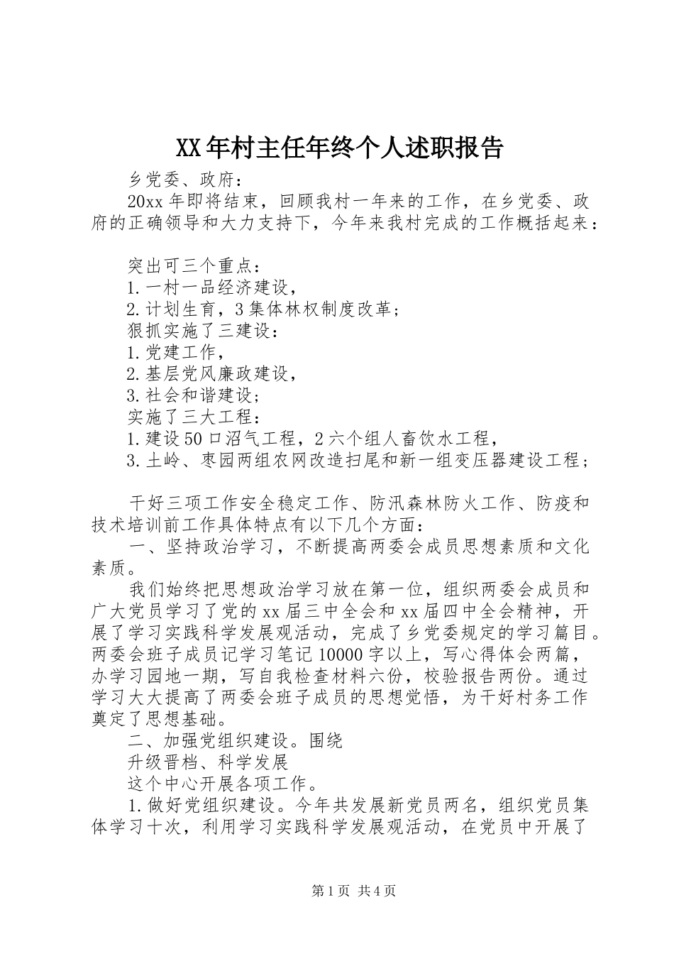 XX年村主任年终个人述职报告_第1页