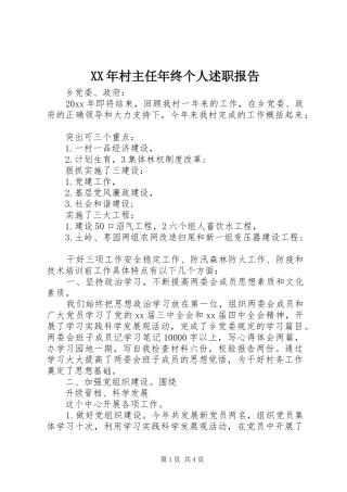 XX年村主任年终个人述职报告