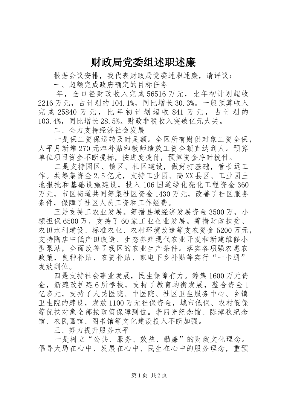 财政局党委组述职述廉_第1页