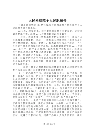 人民检察院个人述职报告