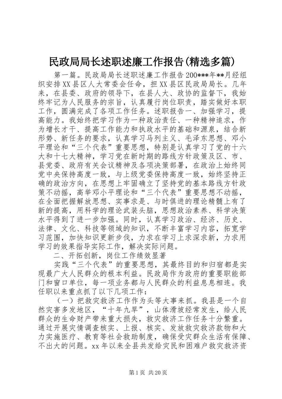 民政局局长述职述廉工作报告(精选多篇)_第1页