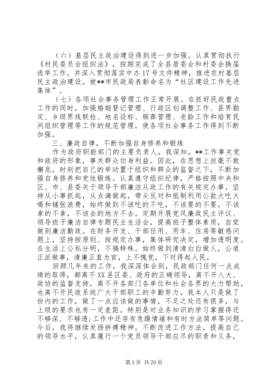 民政局局长述职述廉工作报告(精选多篇)_第3页