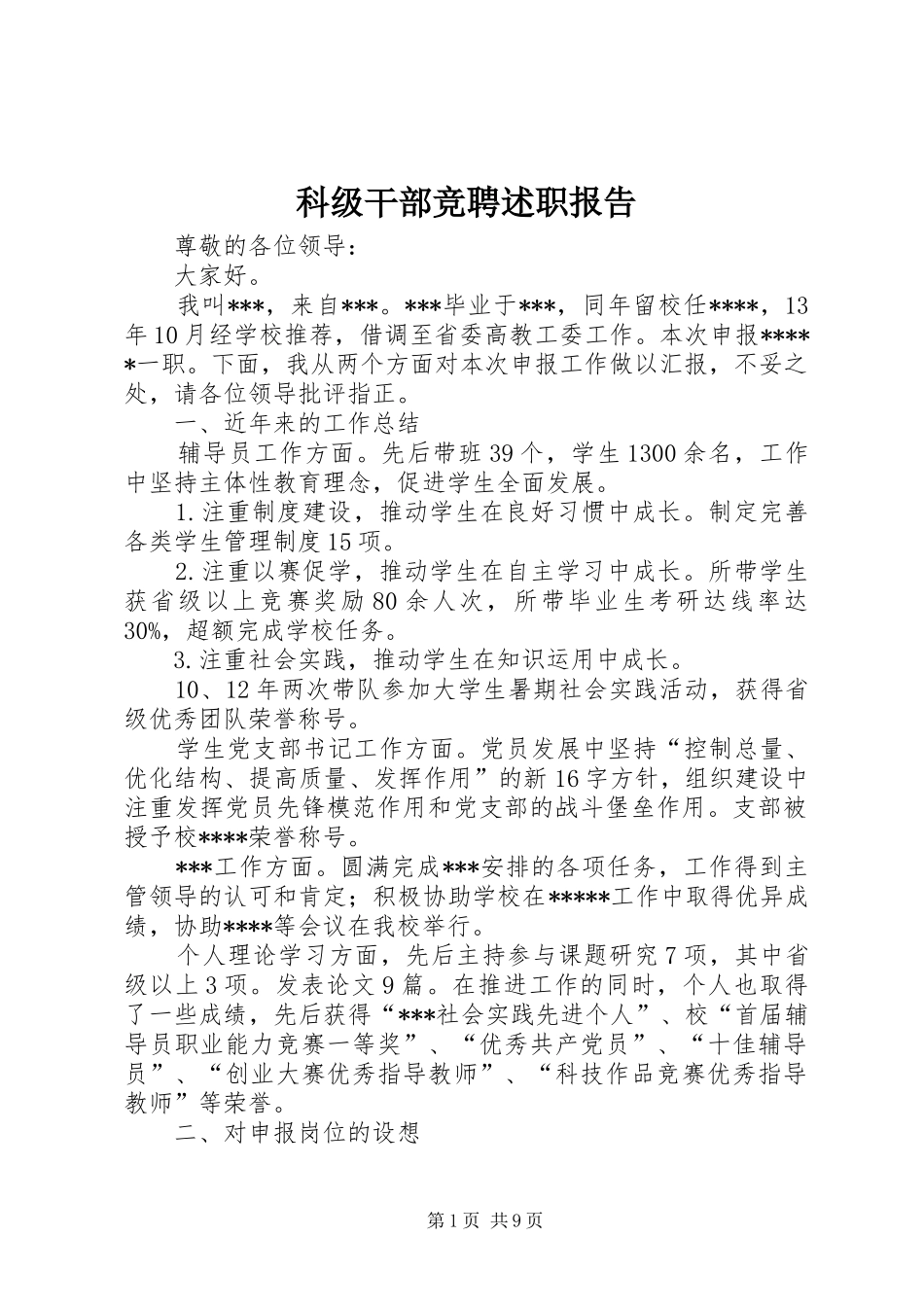 科级干部竞聘述职报告_第1页