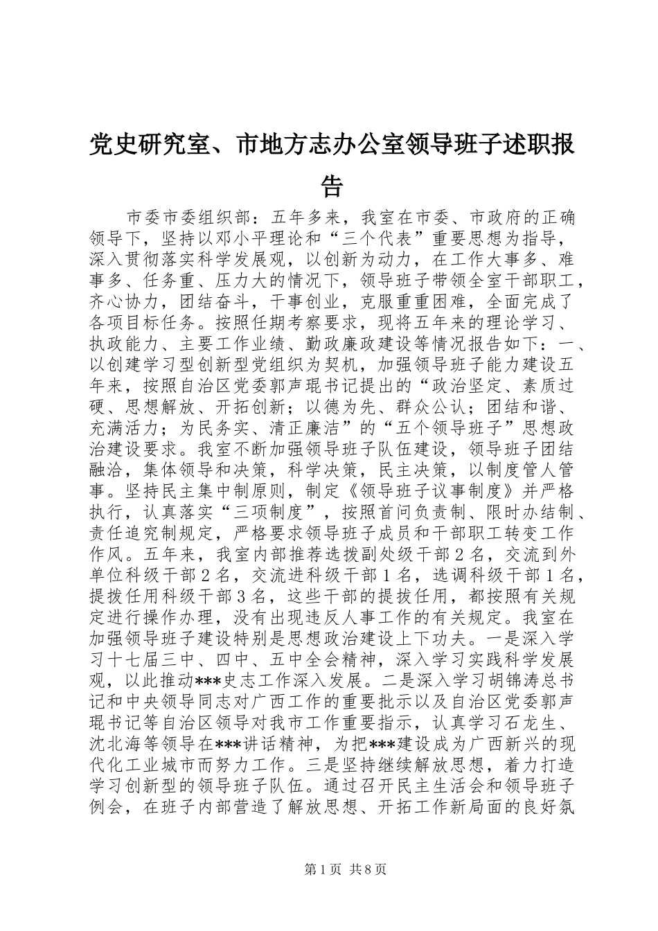 党史研究室、市地方志办公室领导班子述职报告_第1页