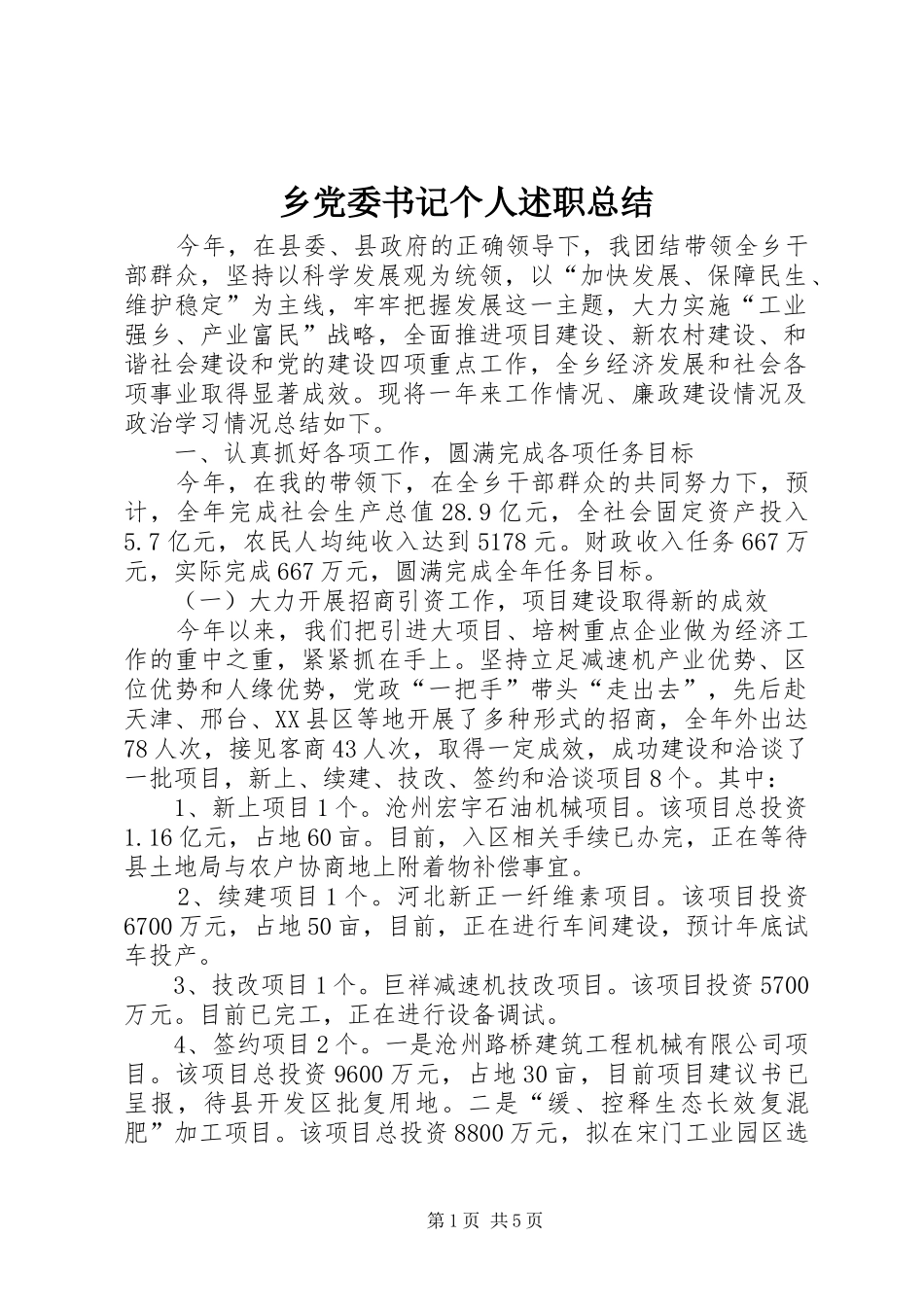 乡党委书记个人述职总结_第1页