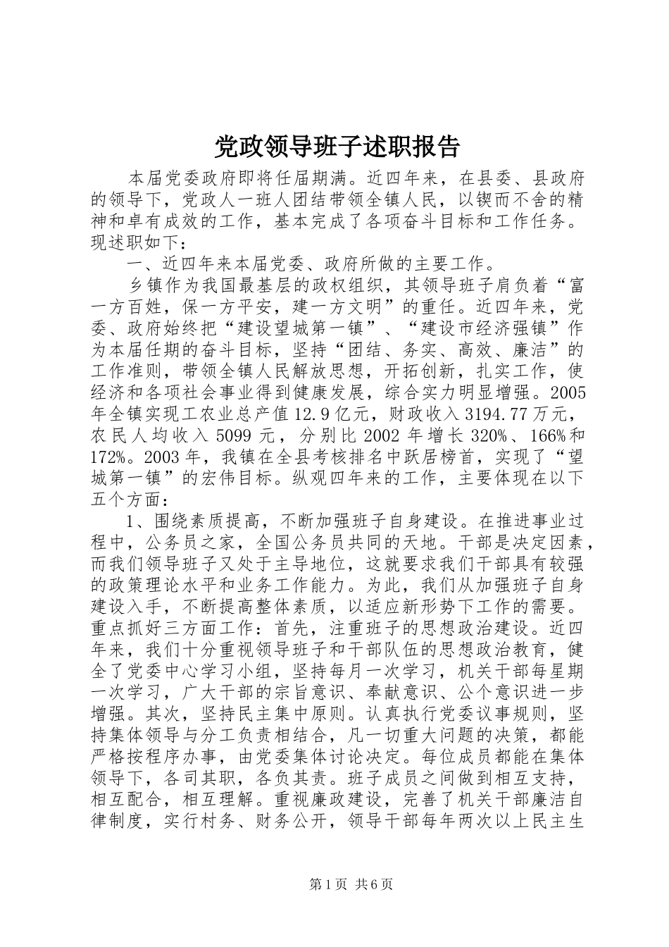党政领导班子述职报告_第1页