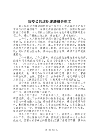 防疫员的述职述廉报告范文