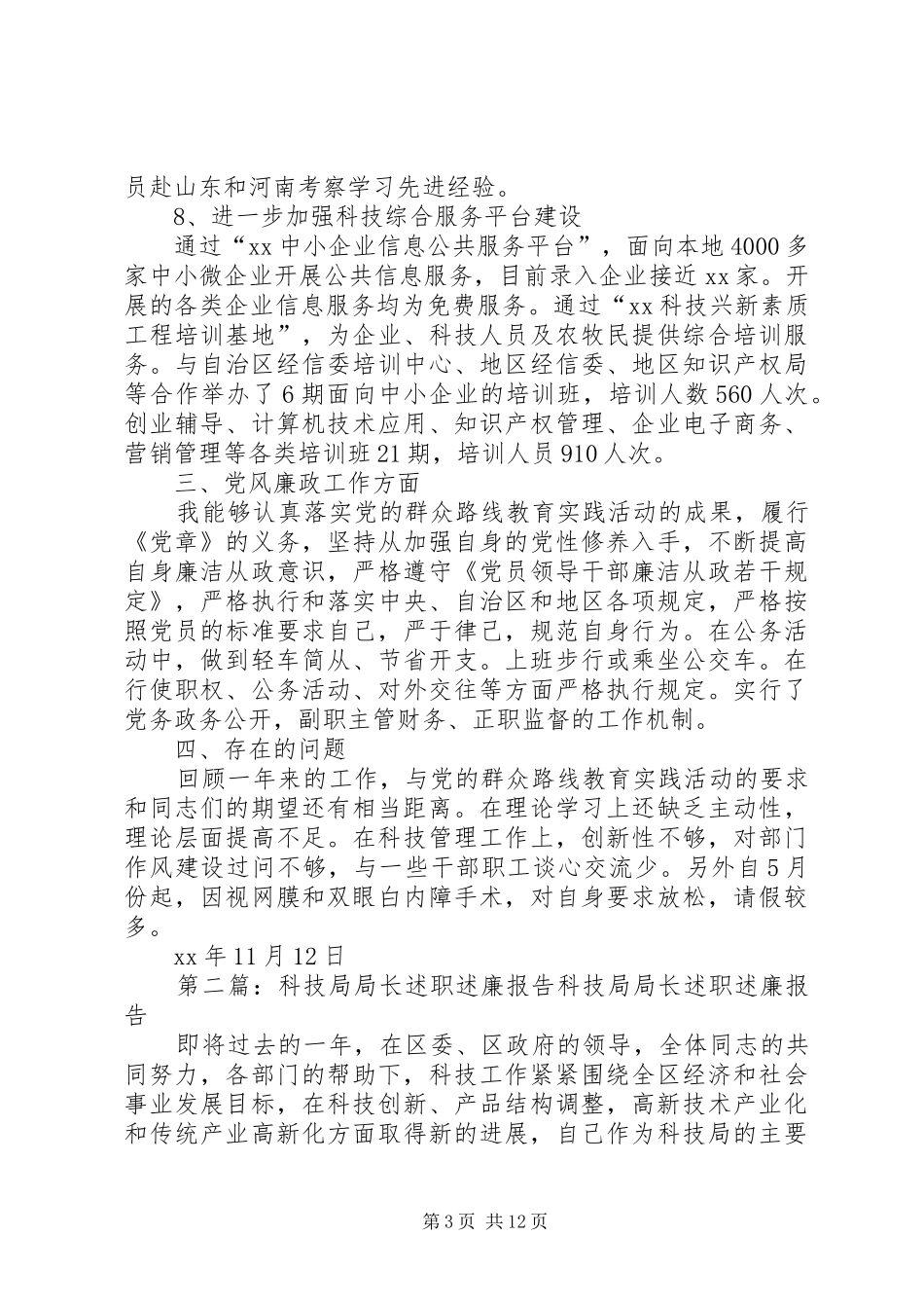 XX年度科技局局长述职述廉报告_第3页