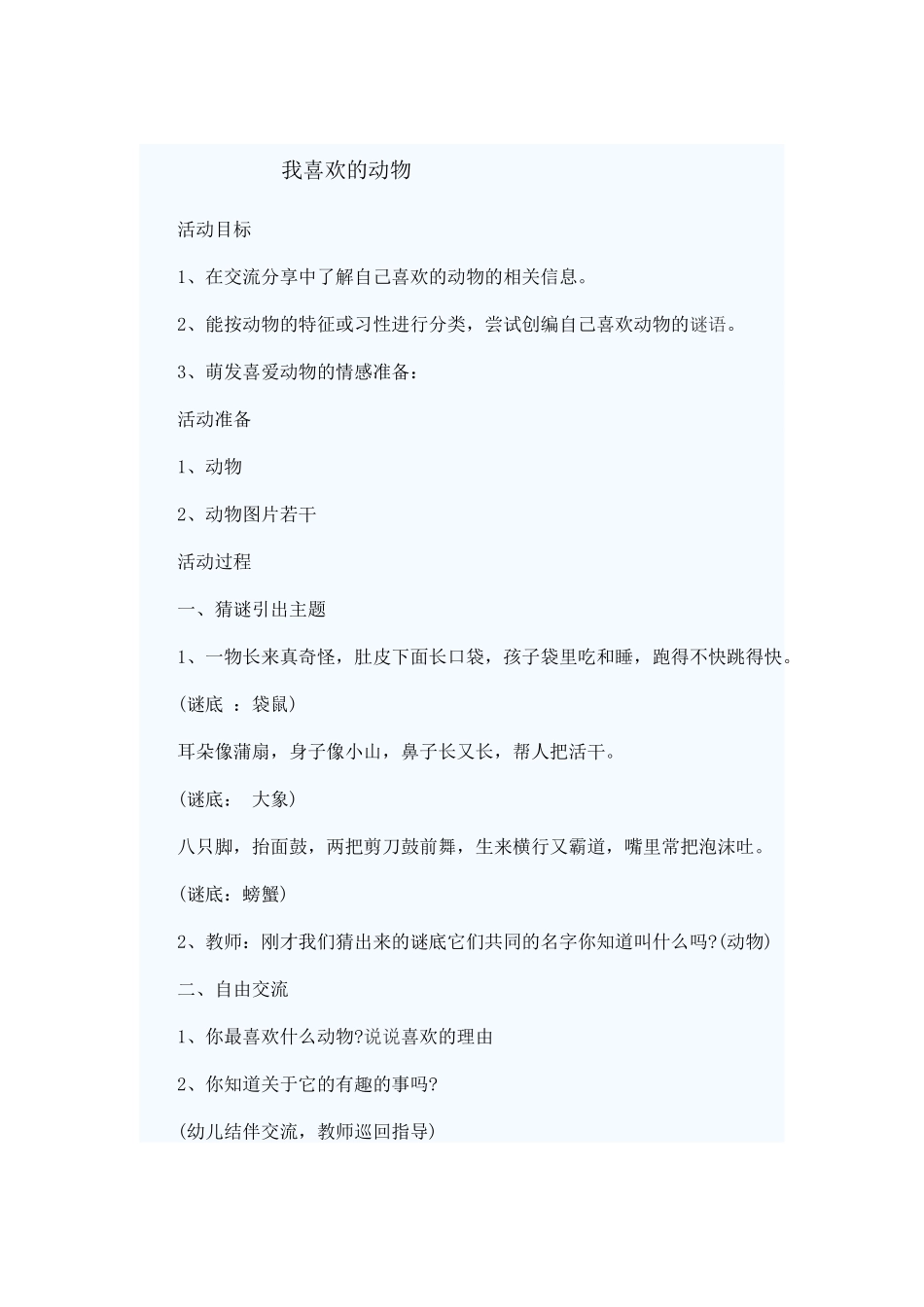 我喜欢的动物_第1页