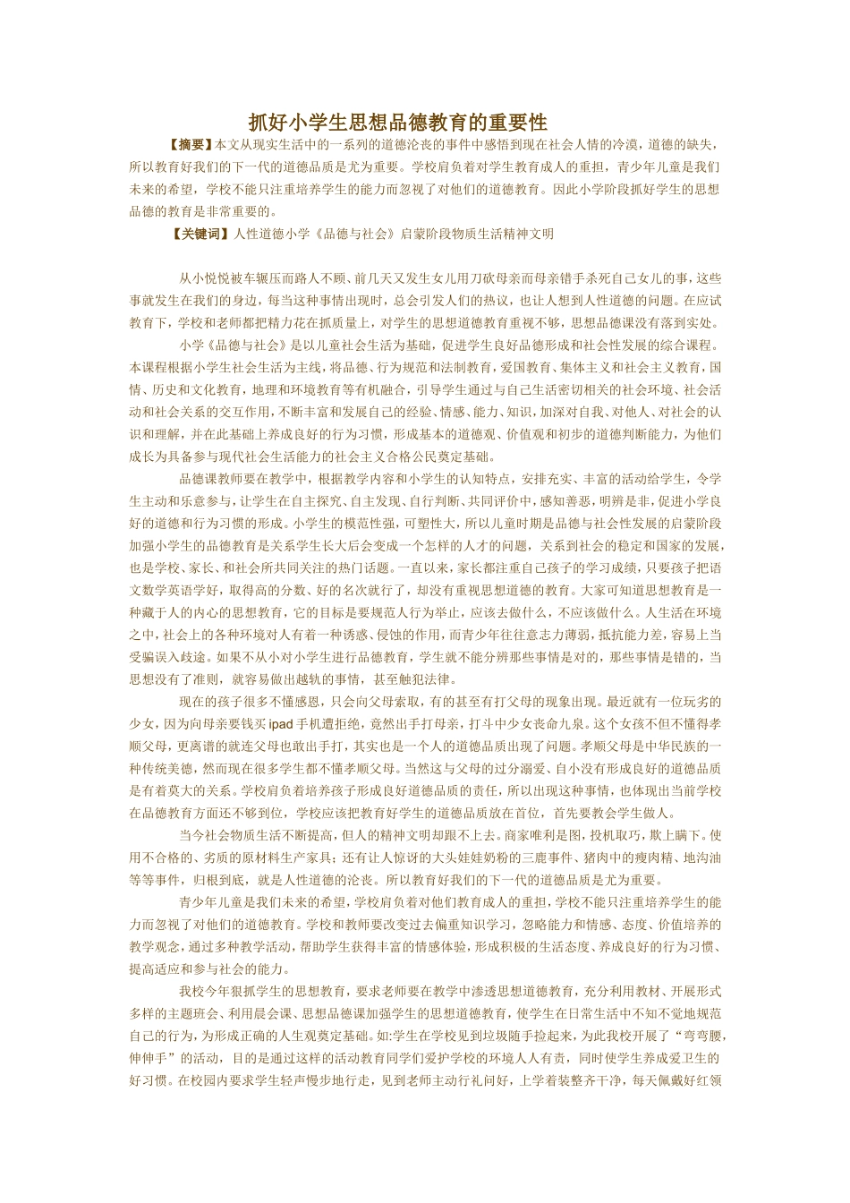 抓好小学生思想品德教育的重要性_第1页