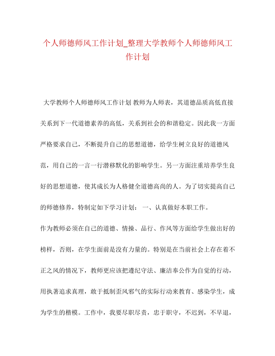 个人师德师风工作计划_整理大学教师个人师德师风工作计划_第1页