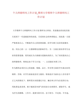 个人师德师风工作计划_整理大学教师个人师德师风工作计划