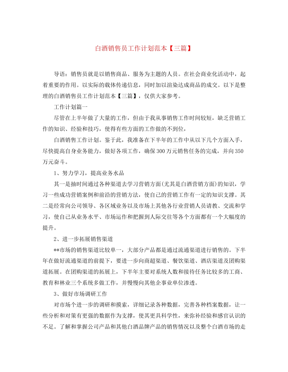 白酒销售员工作计划范本【三篇】_第1页