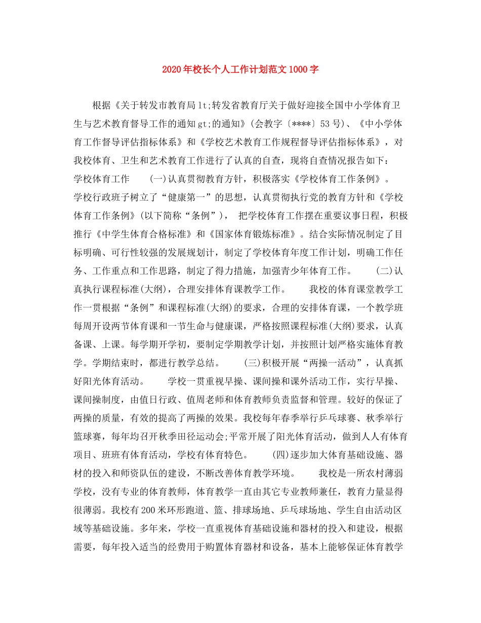 2020年校长个人工作计划范文1000字_第1页