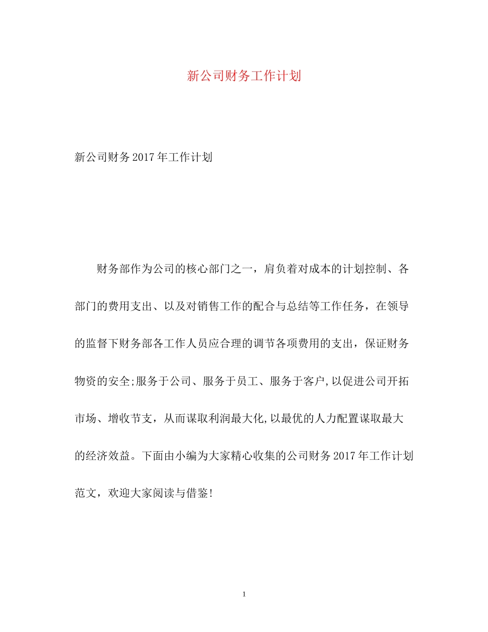 新公司财务工作计划2_第1页