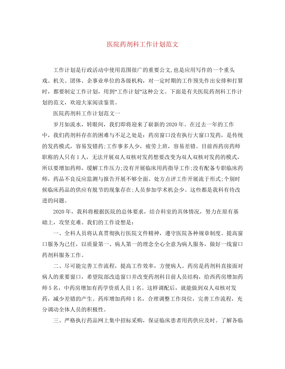 医院药剂科工作计划范文_第1页