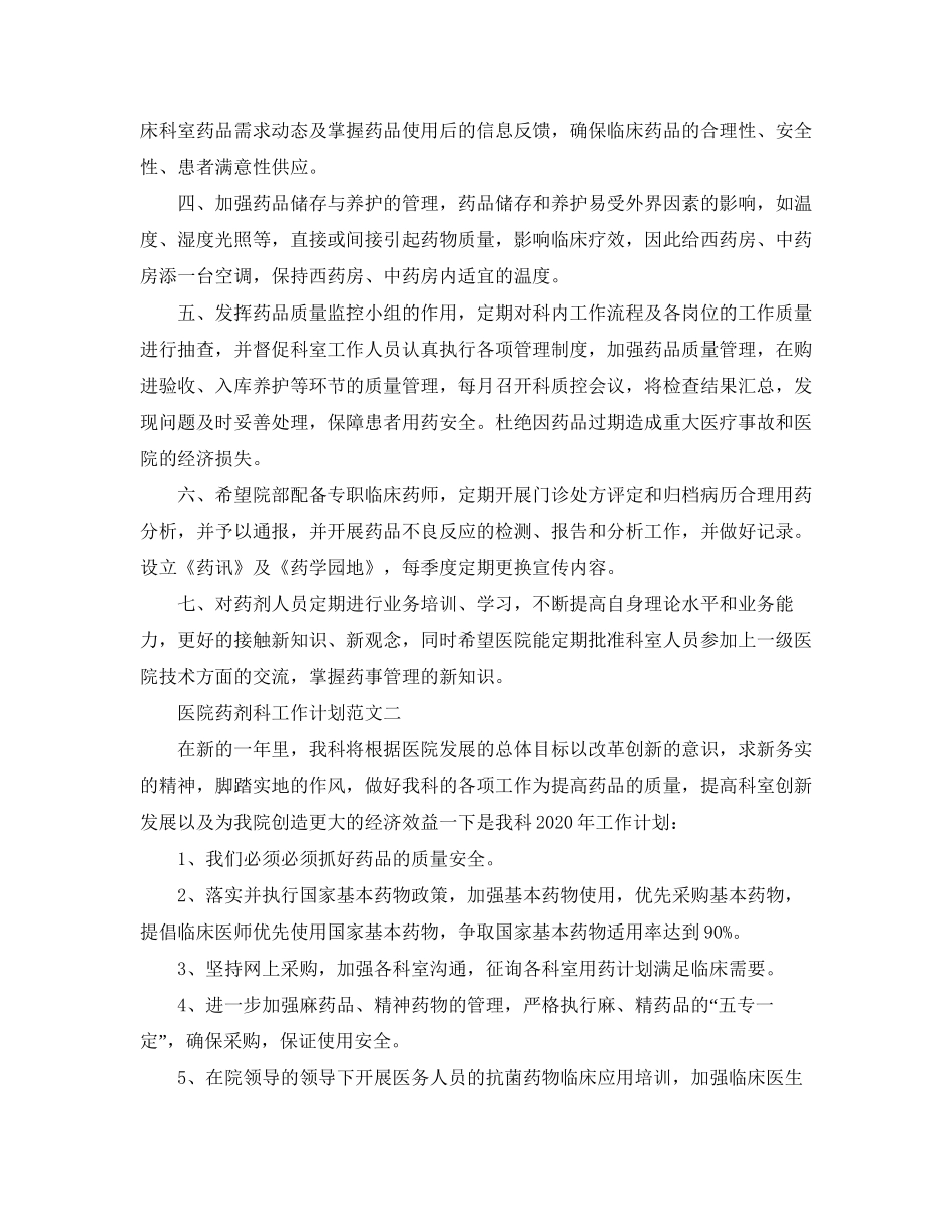 医院药剂科工作计划范文_第2页