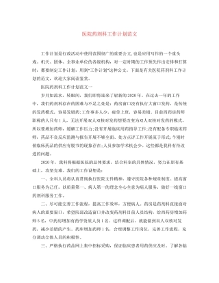 医院药剂科工作计划范文
