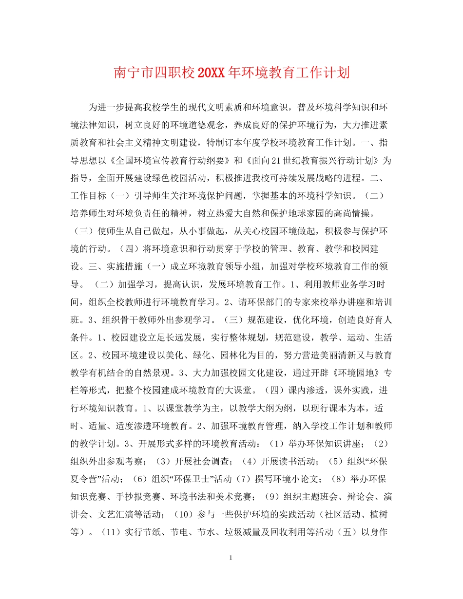 南宁市四职校环境教育工作计划_第1页