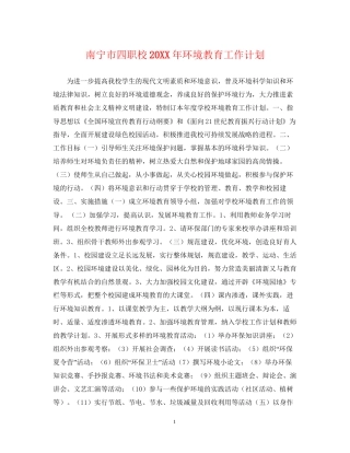 南宁市四职校环境教育工作计划
