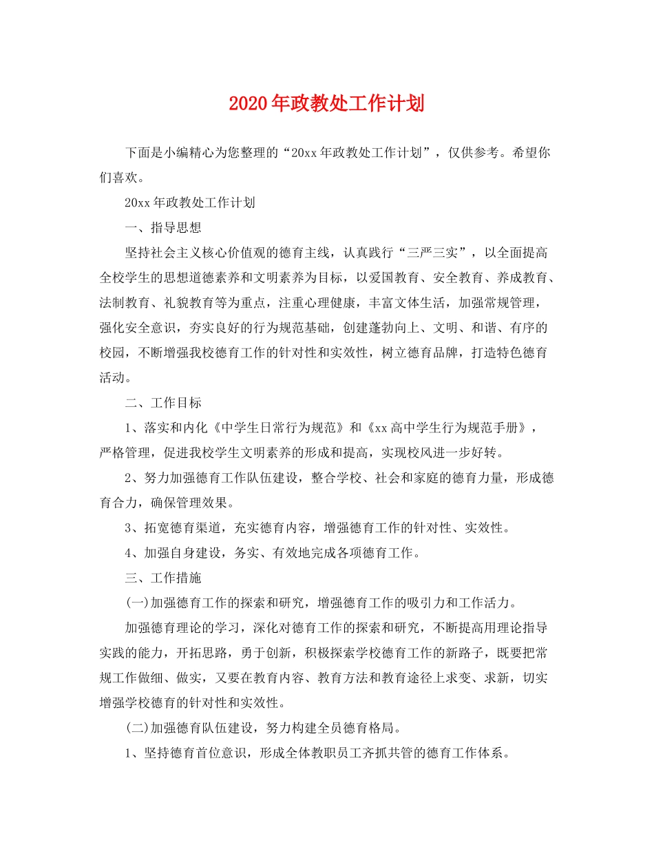 2020年政教处工作计划2_第1页