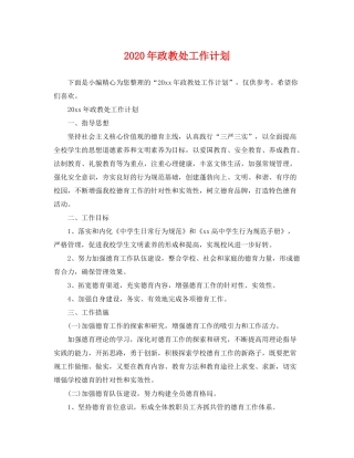 2020年政教处工作计划2