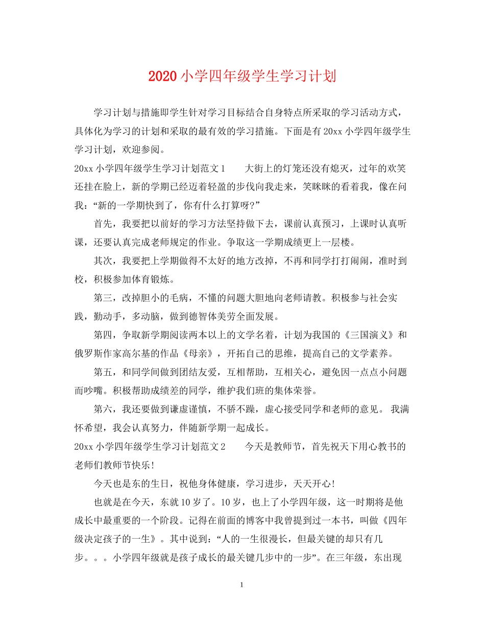 小学四年级学生学习计划_第1页