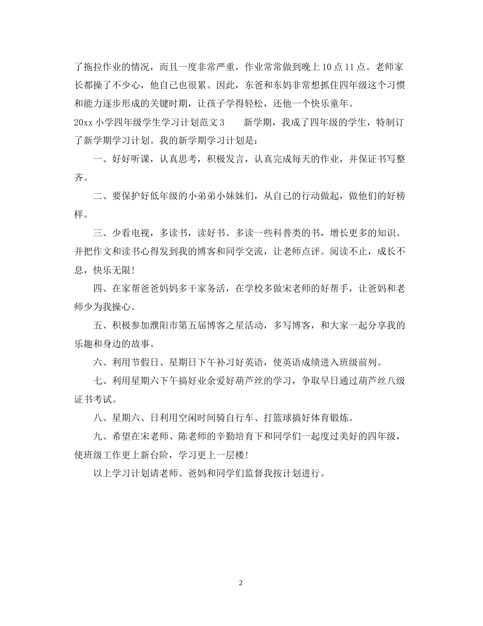 小学四年级学生学习计划_第2页