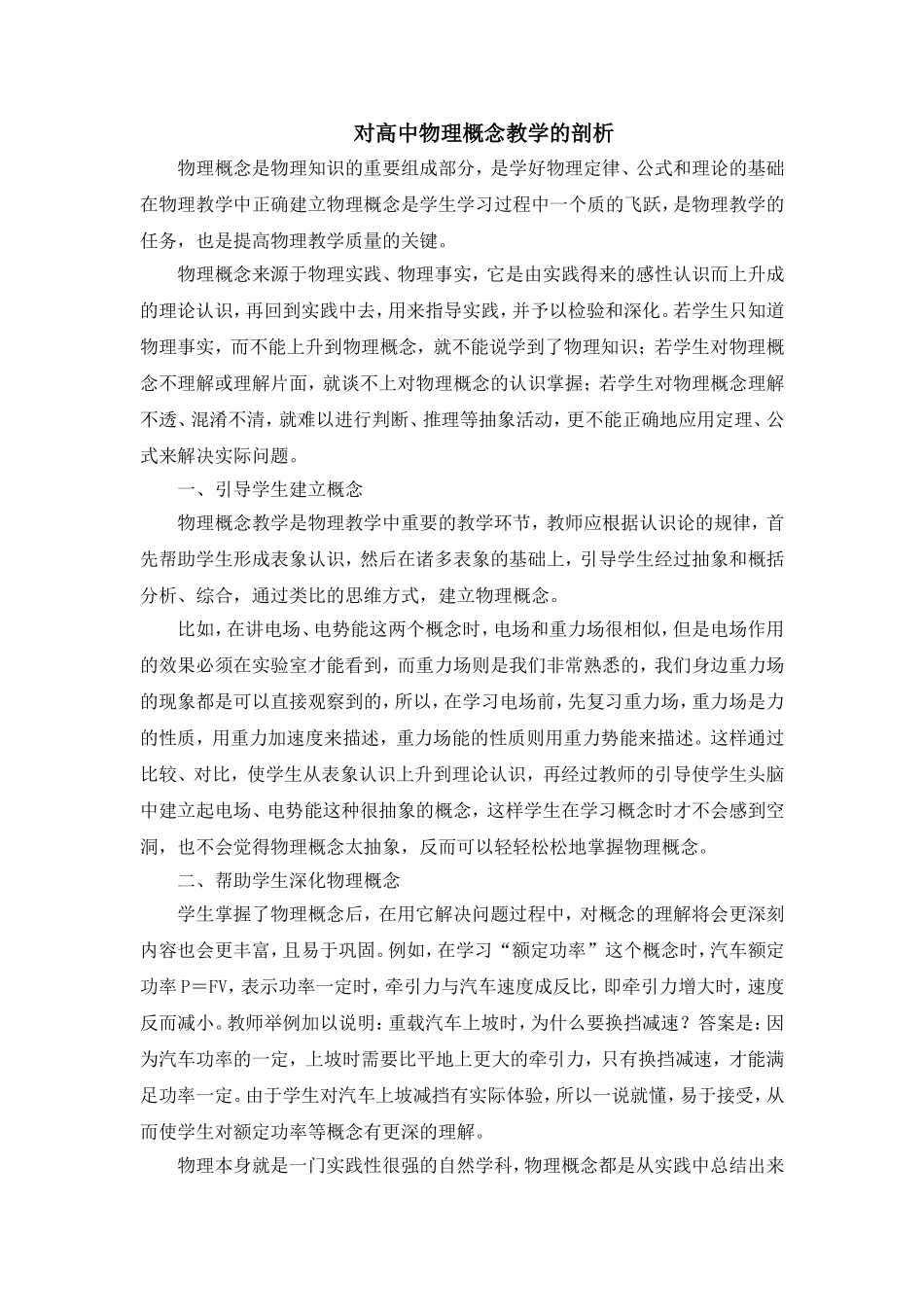 对高中物理概念教学的剖析_第1页