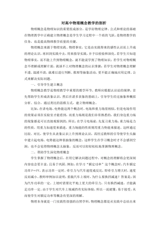 对高中物理概念教学的剖析