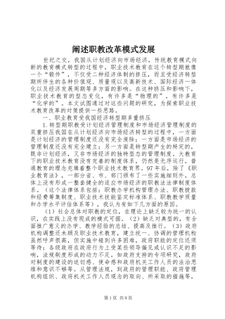 阐述职教改革模式发展
