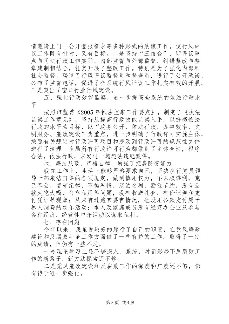 司法局纪检工作述职报告_第3页