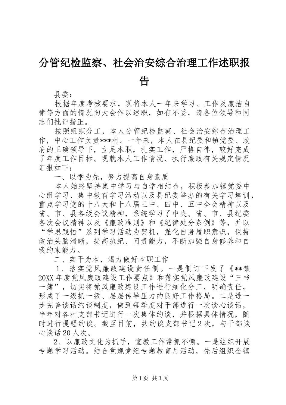 分管纪检监察、社会治安综合治理工作述职报告_第1页