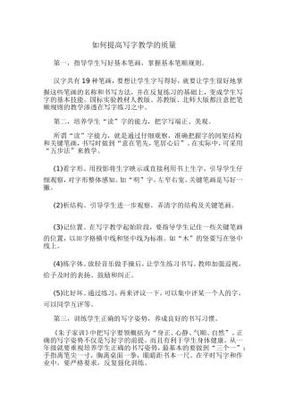 如何提高写字教学的质量日志