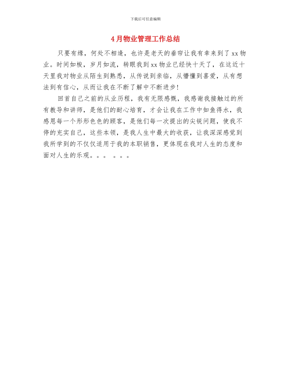 4月物业业务员工作总结与4月物业管理工作总结汇编_第2页